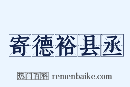 寄德裕县丞是什么意思的图片